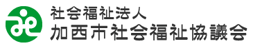 社会福祉法人 加西市社会福祉協議会